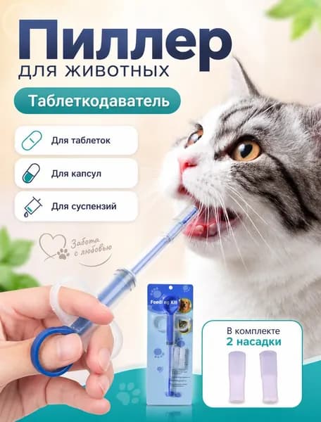 Шприц-дозатор для таблеток кошкам и собакам
