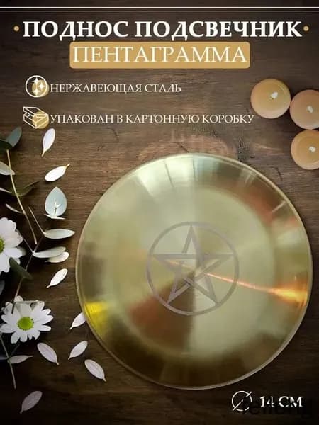 Алтарь Магический Для Ритуалов Защитный Пентакль