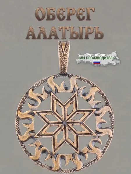 Оберег Латунный Алатырь