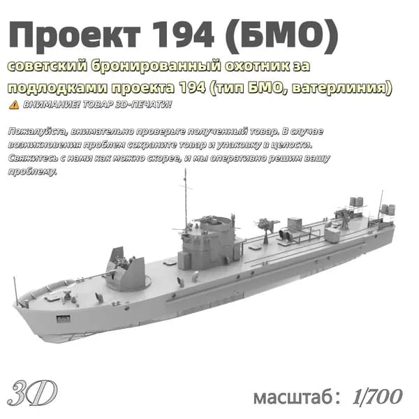 Военная модель, масштаб 1:700 советский бронированный охотник за подлодками проекта 194 (тип БМО, ватерлиния)