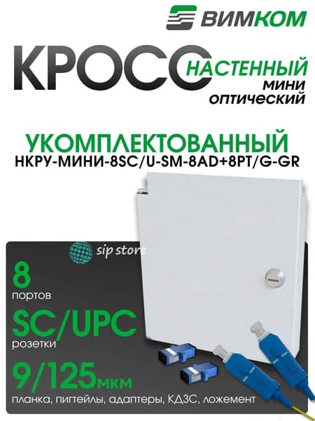 Кросс оптический настенный VIMCOM НКРУ-Мини-8SC/U-SM-8AD+8PT/G-GR, укомплектованный, 8 портов SC/UPC, 9/125 мкм, с дверью, серый
