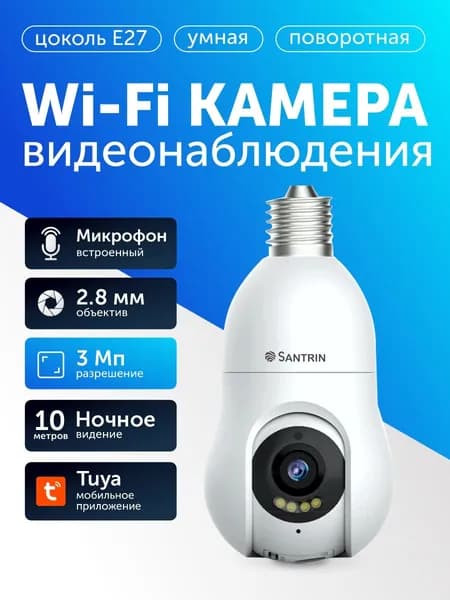 Камера видеонаблюдения wifi лампочка для дома, поворотная видеокамера с ночной съемкой и датчиком движения с цоколем Е27 IP 3Мп 1080P Super Full HD 2.8мм