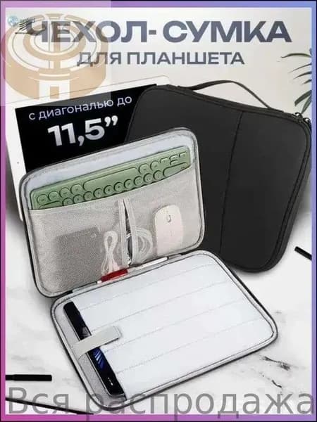 Cумка-чехол для планшета 11 дюймов / черная