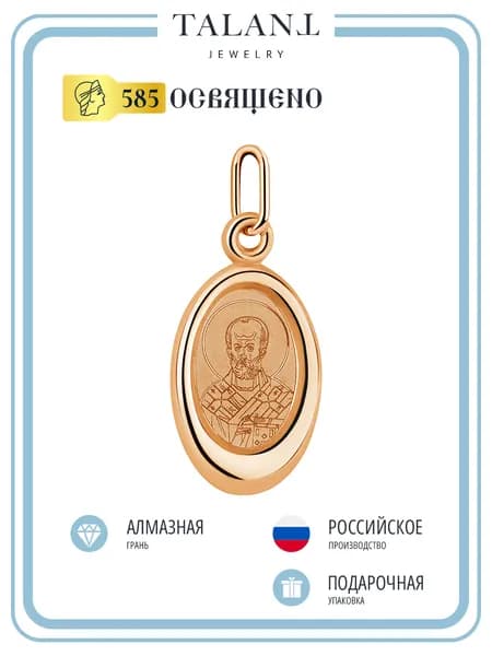 TALANT Подвеска Золото красное 585 пробы