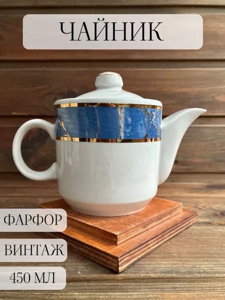 Чайник заварочный фарфоровый, винтаж, синий мрамор , позолота, Богданович , ссср