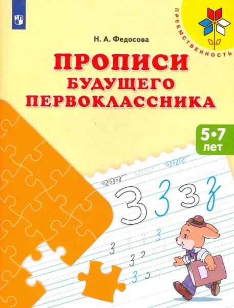 Прописи будущего первоклассника. Пособие для детей 5-7 лет. ФГОС ДО | Федосова Нина Алексеевна