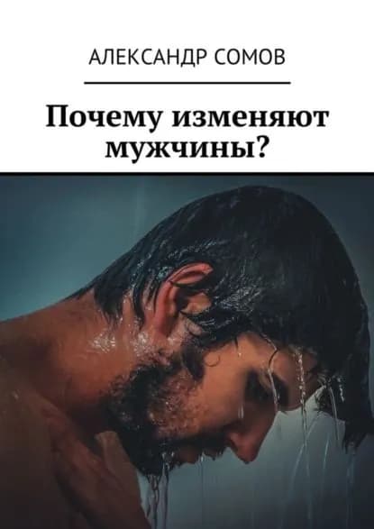 Почему изменяют мужчины? | Сомов Александр | Электронная книга