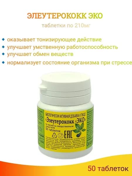 Элеутерококк ЭКО - 50 таблеток по 0,21г