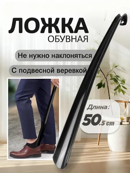 Ложка/рожок для обуви ABS пластик, 50.5 см