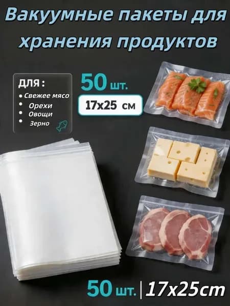 Вакуумные рифленые пакеты для вакууматора, многоразовые, 17x25 см, 50 шт, для хранения и заморозки продуктов