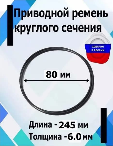 Приводной ремень круглого сечения диаметр 80 мм, длина 245 мм