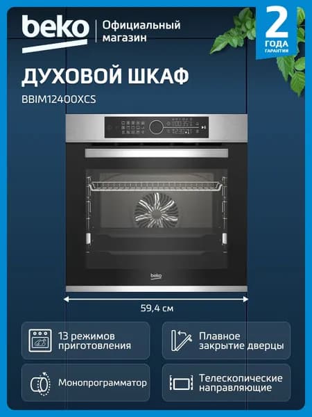 Встраиваемый электрический духовой шкаф Beko BBIM12400XCS, гриль/конвекция, серебристый