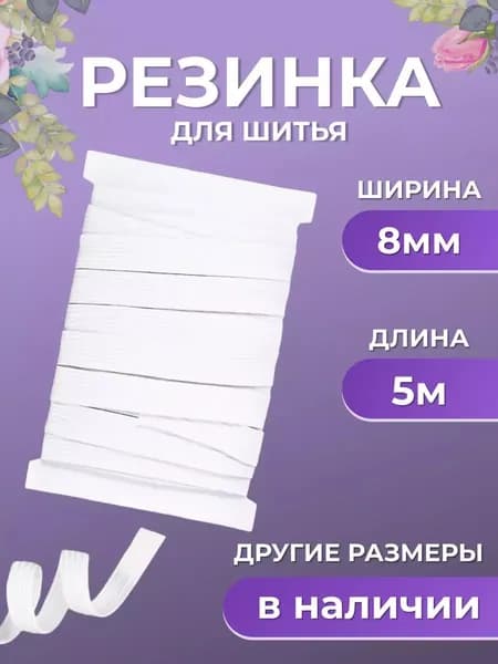 Резинка бельевая, белая, 8 мм, 5 м, Страна Рукоделия