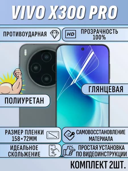 Гидрогелевая пленка vivo x300 pro / виво икс 300 про 2 шт. защитная полиуретановая