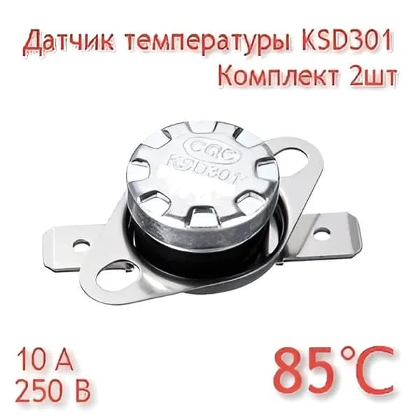 Датчик температуры KSD301 85град (термореле / термостат) для газового котла (комплект) 2шт