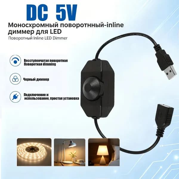 USB-разъём для диммера с LED-переключателем запуска, регулятор яркости 5 В постоянного тока, контроллер, подключаемый к USB, для ленточных светодиодов 5050, 3528, 2835, 5 Вольт, чёрный