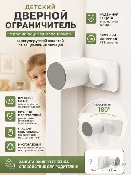 Детский дверной ограничитель с вращающимся механизмом и регулируемой защитой от защемления пальцев