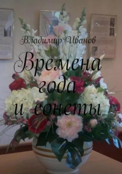 Времена года и сонеты | Иванов Владимир Иванович | Электронная книга