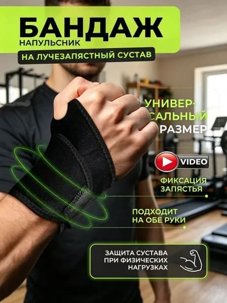 Защита запястья