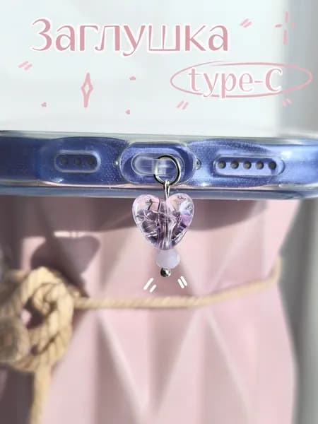 Y2K Пылезащитная заглушка для type-c сердечко/ милый брелок - заглушка для телефона / планшета / наушников аксессуар для телефона