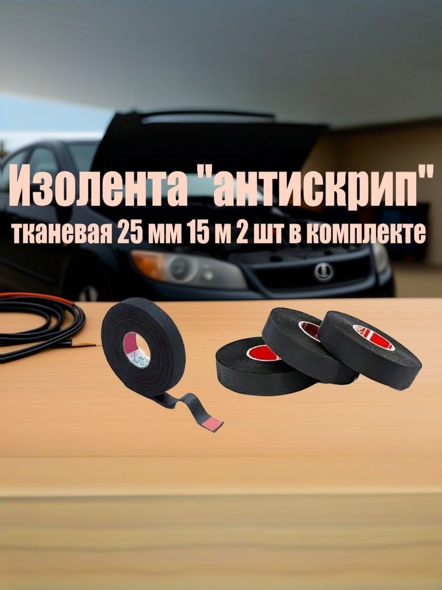 Антискрип автомобильный, 15 м, толщина: 2 мм, 2 шт.