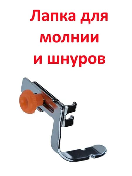 Лапка для вшивания молнии и шнуров, с винтовым креплением