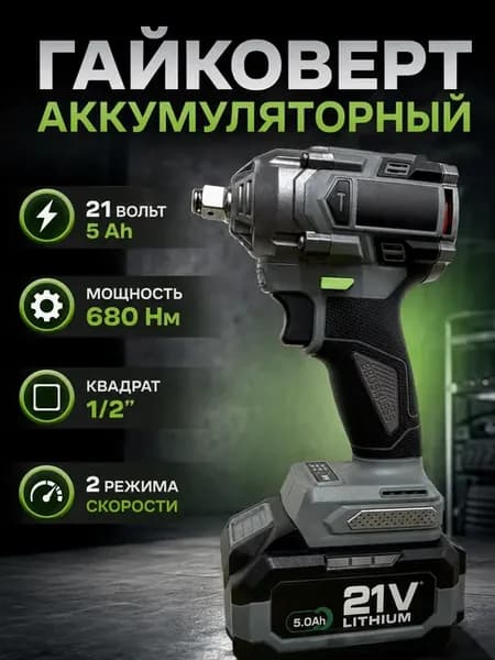 Гайковерт аккумуляторный ударный 680Нм 21В 5Ah 1 2