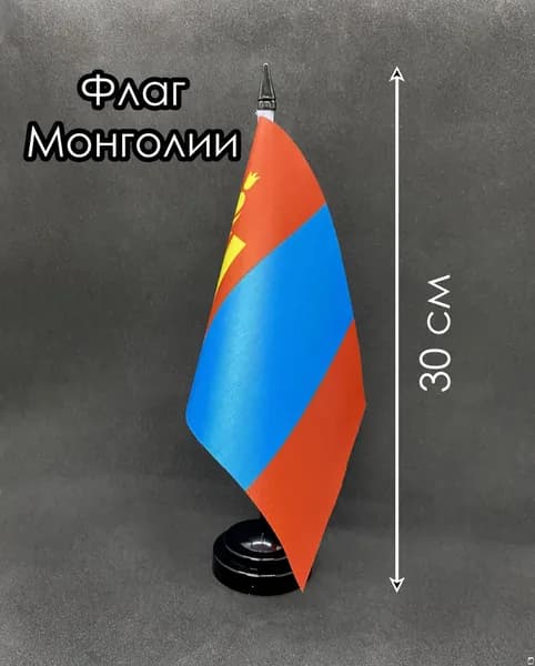 Монголия. Настольный флаг на подставке, 30 см