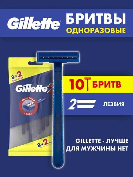 Станки для бритья Gillette 2 мужские одноразовые, бритвы с 2 лезвиями, набор 10 шт