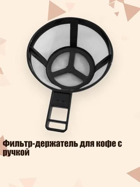 Фильтр для чая, кофе