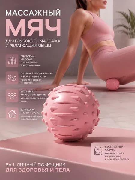 Массажный мяч с шипами розовый для МФР стоп спины и мышц