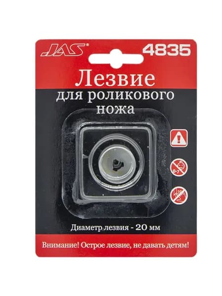 Лезвие для роликового ножа JAS 4835 (подходит для роликового ножа модели JAS 4029)