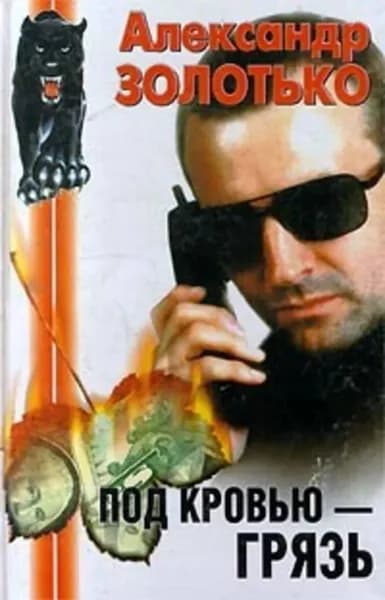 Под кровью грязь | Золотько Александр Карлович | Электронная книга