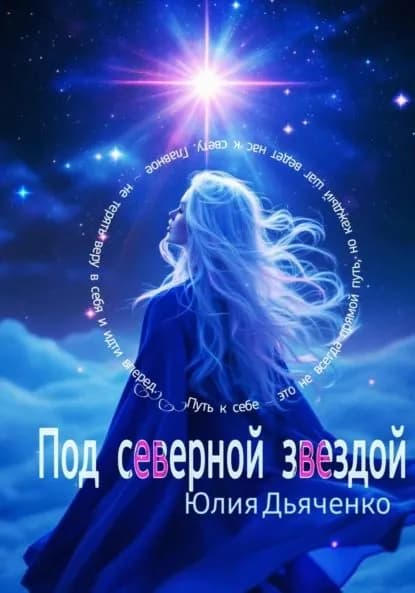 Под северной звездой | Дьяченко Юлия | Электронная книга