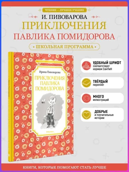 Приключения Павлика Помидорова. Ирина Пивоварова | Пивоварова Ирина