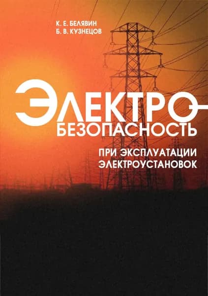 Электробезопасность при эксплуатации электроустановок | Белявин Климентий Евгеньевич, Кузнецов Борис Владимирович | Электронная книга