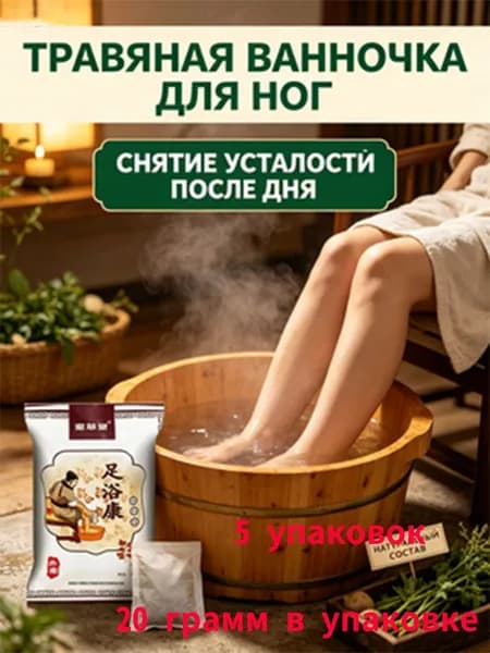 Травяная ванночка для ног 5 упаковок снятие усталости после дня, натуральный состав, 20 г в каждой упаковке