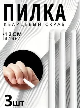 Кварцевая наждачная палочка удобный инструмент для маникюра. Быстро и аккуратно удаляет старый лак, качественно шлифует ногтевые крючки и края пластины. Гарантирует идеальную гладкость поверхностей