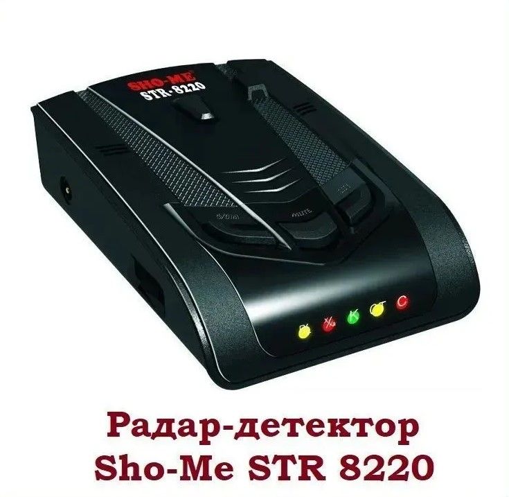 Лазерный авторадар детектор STR 8220 / Устройство для контроля