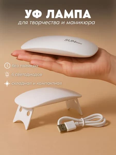 Лампа для маникюра мини ультрафиолетовая