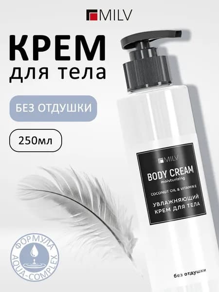 MILV Увлажняющий крем для тела БЕЗ ОТДУШКИ. 250 мл