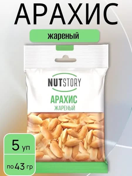 Арахис жареный, 5 уп х 43 г NutStory