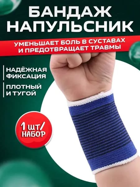 Бандаж на запястье 160-59 / Фиксатор запястья / Напульсник