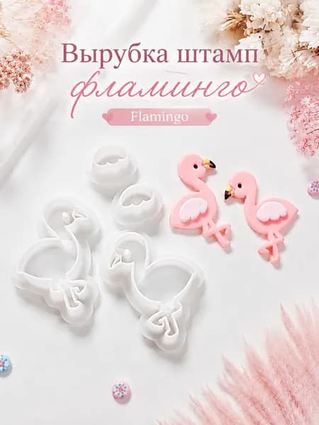 Вырубка штамп для полимерной глины и печенья фламинго