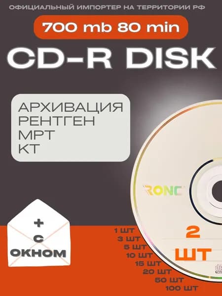 Диск CD-R 2 шт. для записи КТ, МРТ, рентген, дипломной работы 700Mb 52x в бумажном конверте с окном; сд-р диск