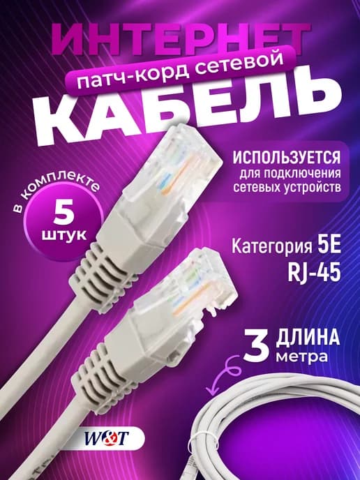 Патч-корд 3м серый кабель сетевой для интернета (5 шт)