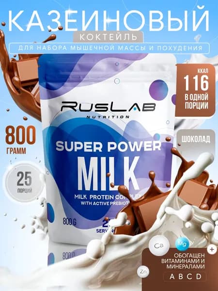 Казеиновый протеин SUPER POWER MILK (800 гр),шоколад