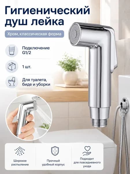 Лейка для гигиенического душа, хромированная насадка 1 шт., для семьи, гигиена и чистота, туалет