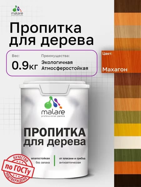 Пропитка для дерева Malare от плесени и грибка с антисептическим эффектом, пропитка для наружных и внутренних работ, акриловая водная быстросохнущая без запаха, полуглянцевая, махагон, 0,9 л