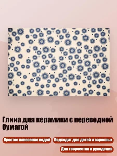 Глина для керамики с переводной бумагой, - Сине-белый цветок
